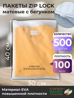 Упаковочные пакеты Zip Lock с бегунком 30х40, 500 штук СуперМаркет Упаковки 196480108 купить за 3 465 ₽ в интернет-магазине Wildberries