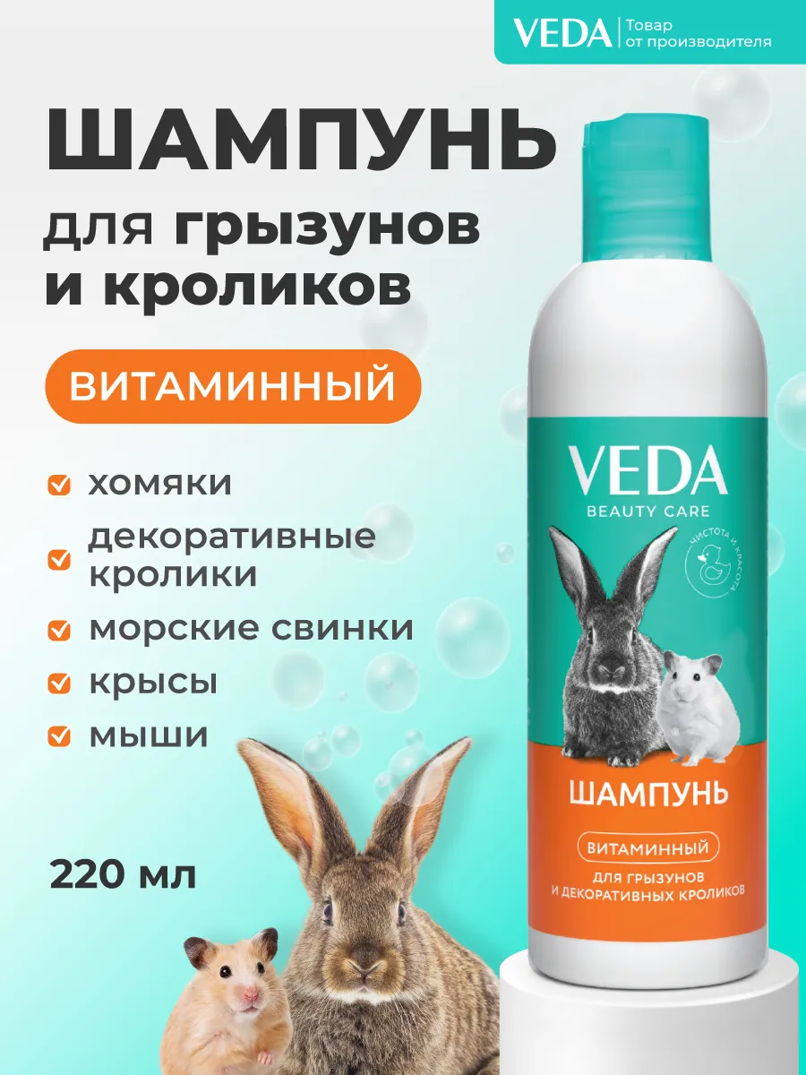 Шампунь для кроликов и грызунов Витаминный, 220 мл 1шт