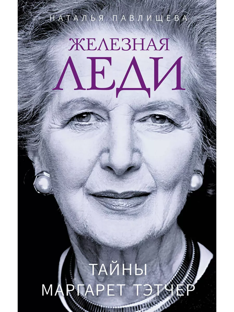 Железная леди. Тайны Маргарет Тэтчер Яуза-пресс 196481133 купить за 546 ₽ в  интернет-магазине Wildberries