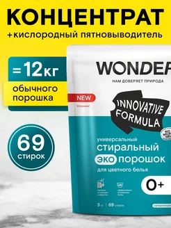 Эко стиральный порошок автомат 3 кг для стирки вещей тканей WONDER LAB 196481312 купить за 797 ₽ в интернет-магазине Wildberries