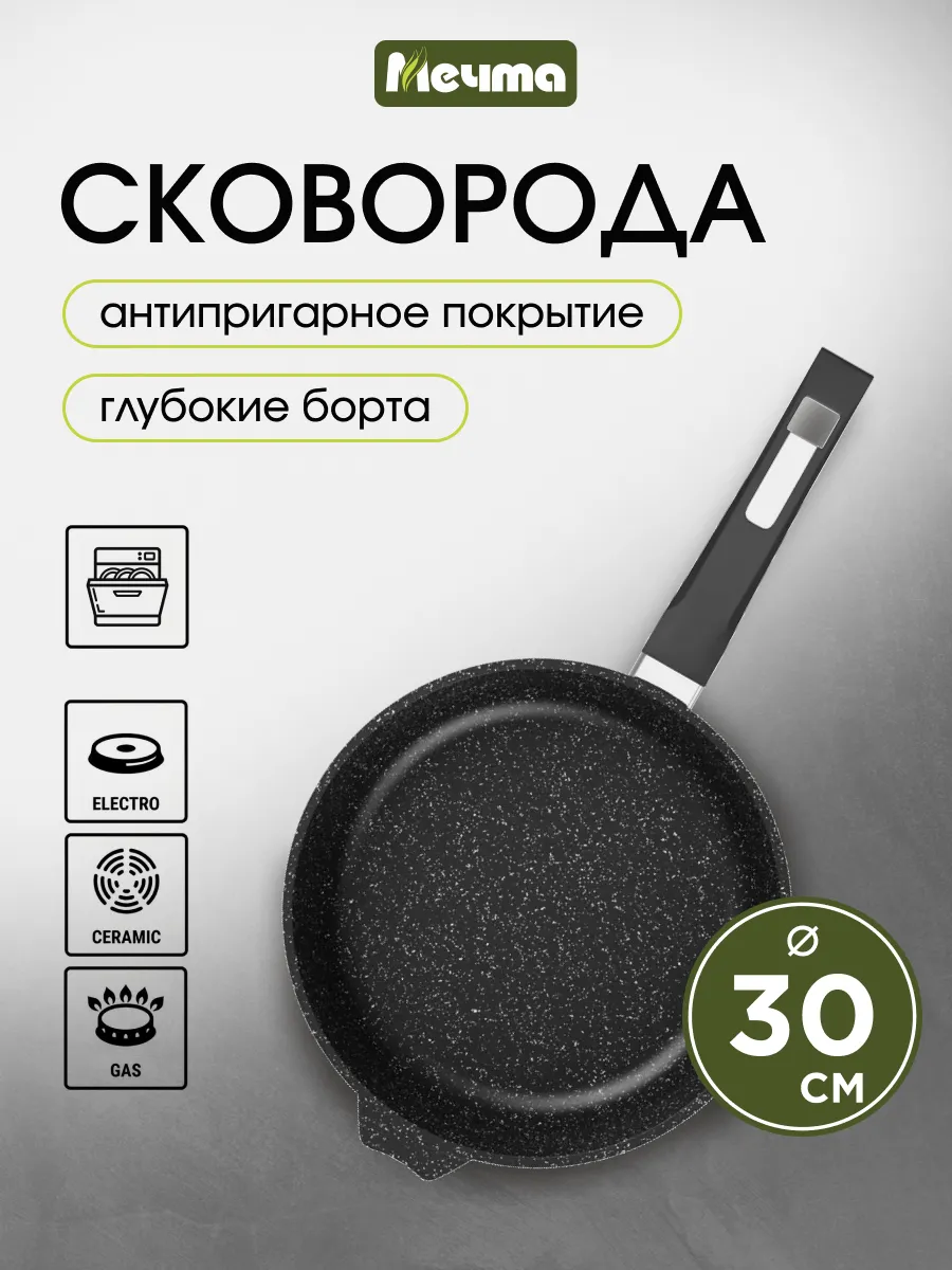 Сковорода с антипригарным покрытием, 30 см Мечта 196481431 купить за 2 258  ₽ в интернет-магазине Wildberries