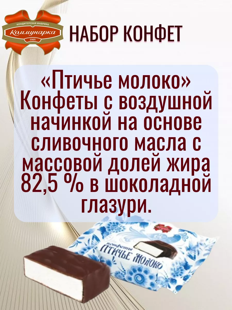 Конфеты шоколадные Птичье Молоко в пакете Коммунарка Bymall 196481462  купить за 777 ₽ в интернет-магазине Wildberries