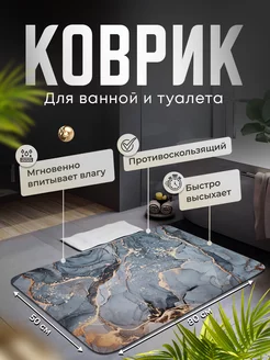 Коврик для ванной и туалета противоскользящий "диатомитовый" market&price 196481709 купить за 635 ₽ в интернет-магазине Wildberries