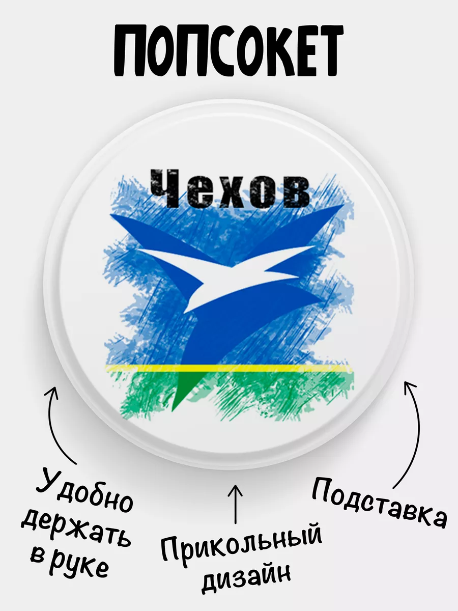 Попсокет Флаг Чехова Филя Флаги 196482473 купить за 250 ₽ в  интернет-магазине Wildberries