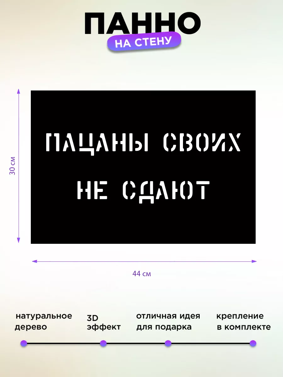 Панно на стену Слово пацана Пацаны своих не сдают Woodcutty 196483305  купить за 710 ₽ в интернет-магазине Wildberries