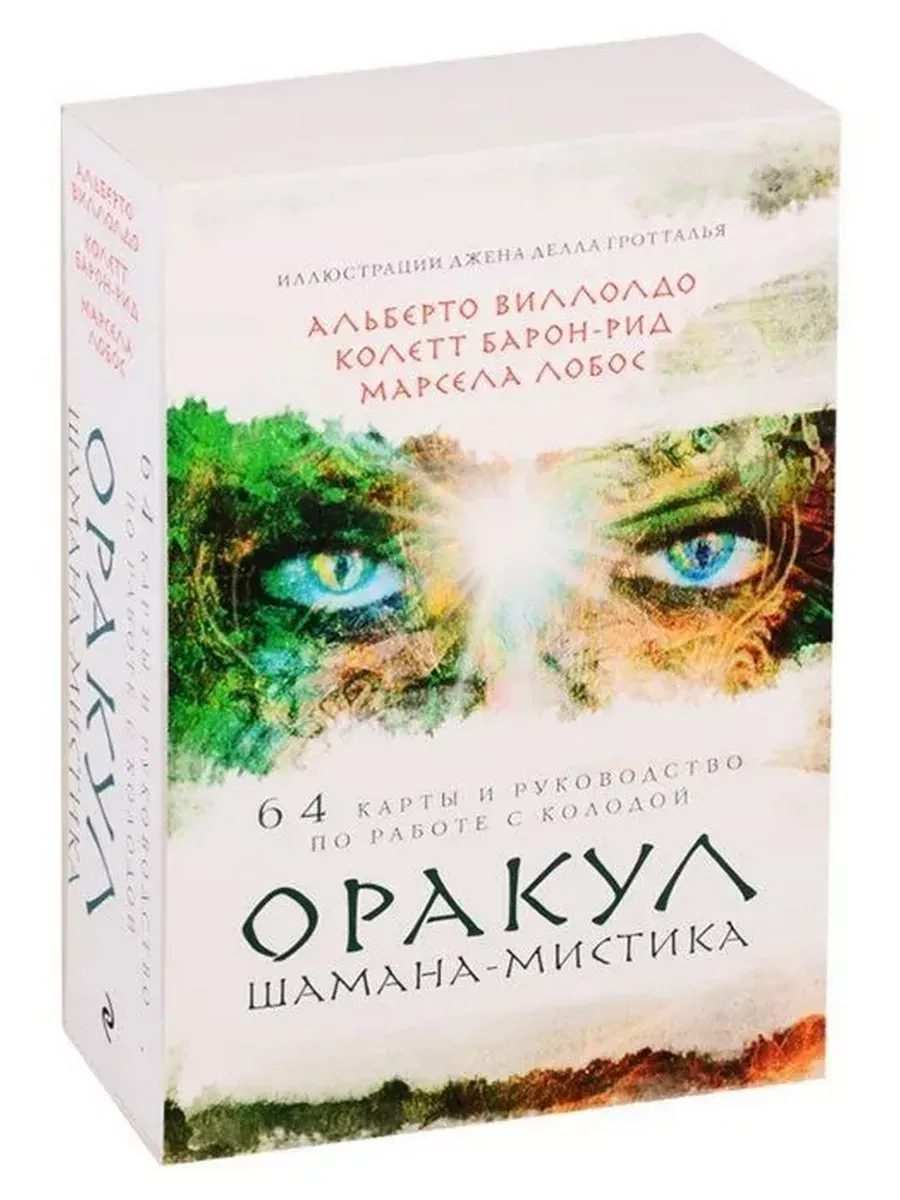 Оракул Шамана-мистика (64 карты и руководство для гадания)