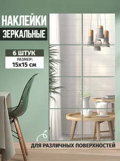 Наклейки зеркальные интерьерные для дома офиса Точка.ру 196484596 купить за 225 ₽ в интернет-магазине Wildberries