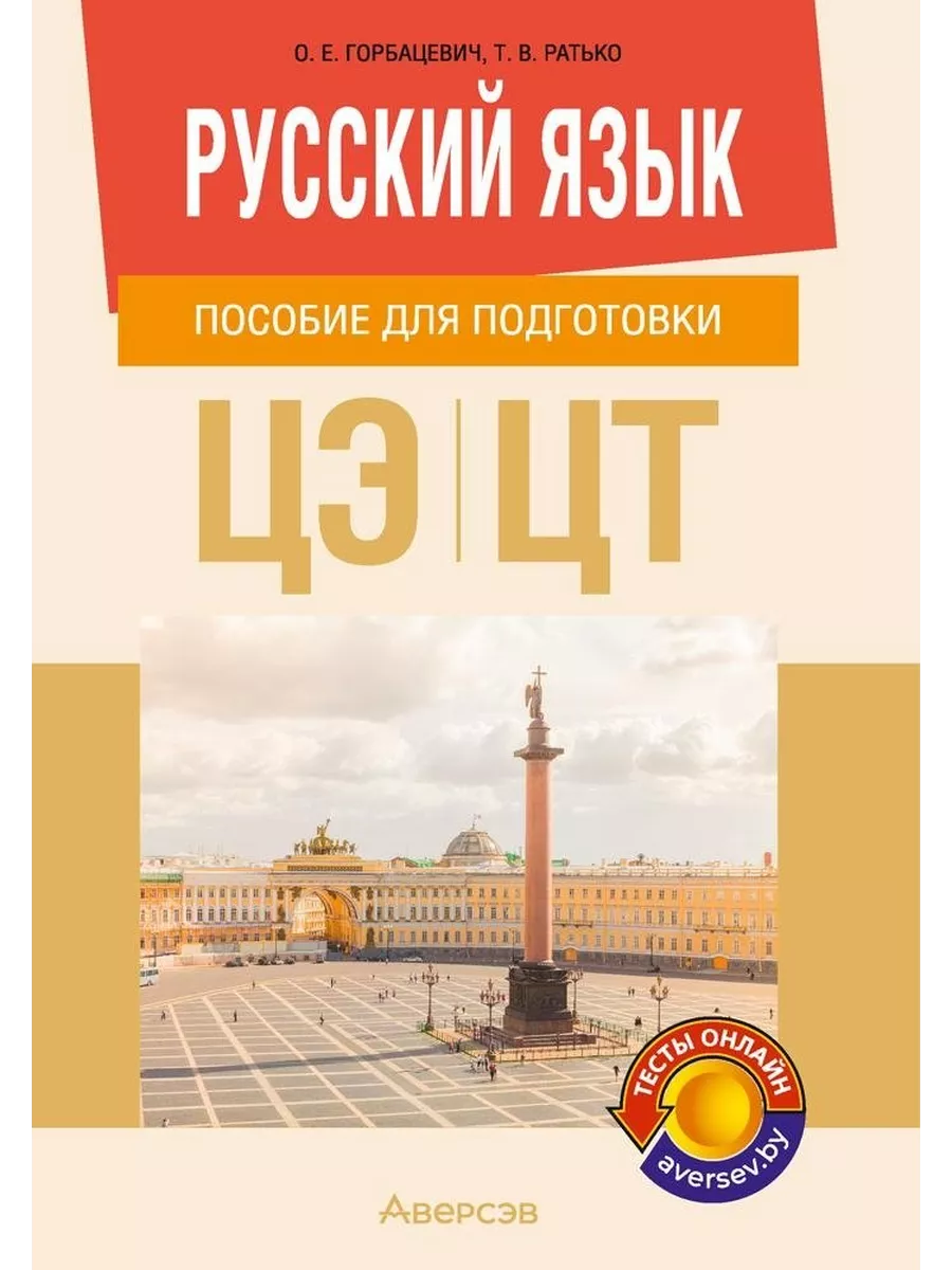 Русский язык. Пособие для подготовки ЦЭ и ЦТ Аверсэв 196485224 купить за  352 ₽ в интернет-магазине Wildberries