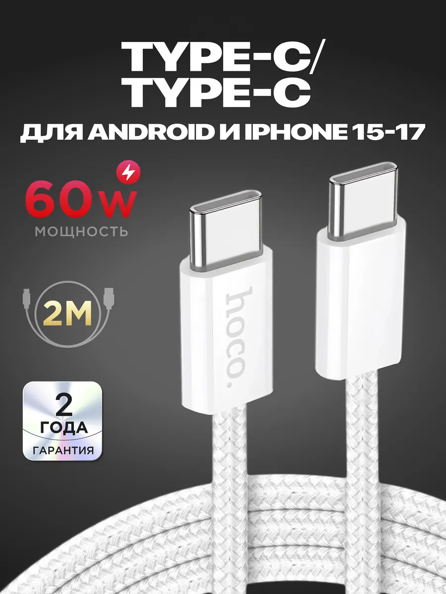 Кабель type-c для iphone андроид с быстрой зарядкой 2 метра