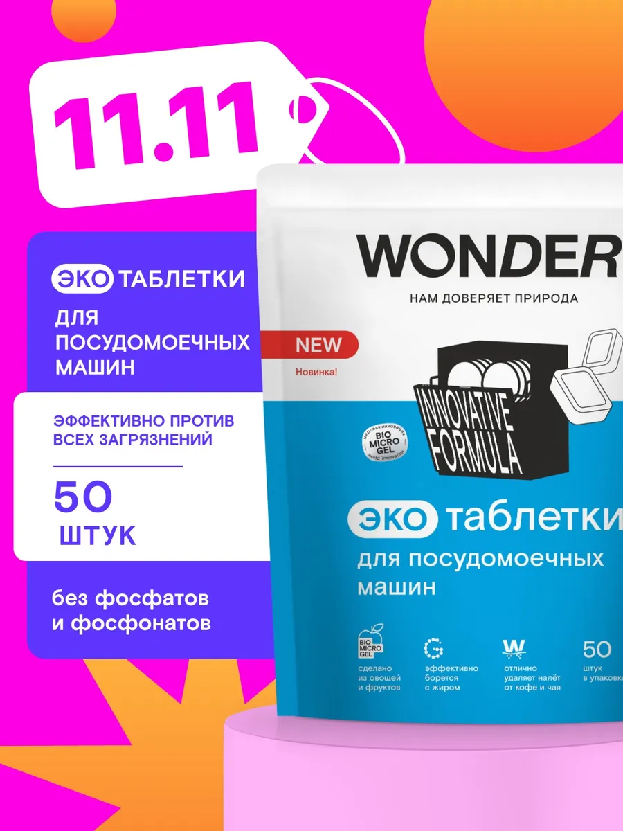 Таблетки для посудомоечных машин 50 шт эко для мытья посуды WONDER LAB  196485909 купить в интернет-магазине Wildberries