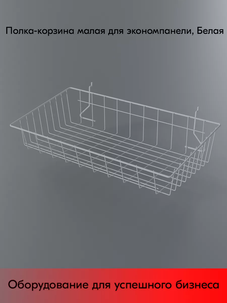 Полка-корзина для экономпанели малая 80x600x280 мм