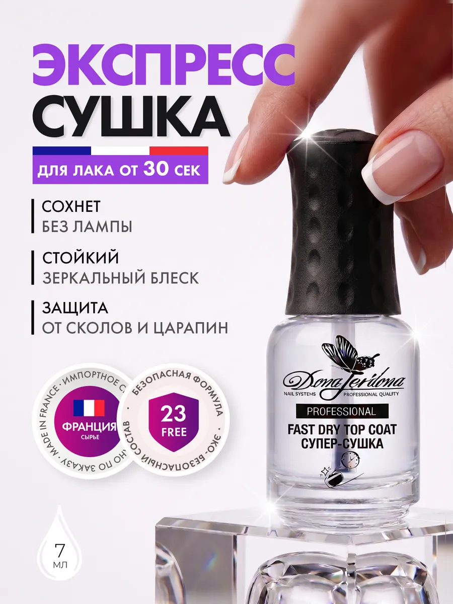 Сушка для лака супер быстрая Fast Dry Top Coat
