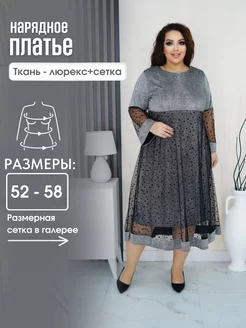 Платье нарядное больших размеров Макси Мода 196487916 купить за 2 736 ₽ в интернет-магазине Wildberries