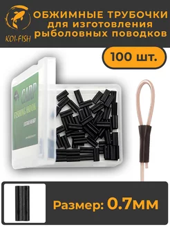 Обжимные трубочки рыболовные 0,7мм 100 шт 402B07 KOI-FISH 196488032 купить за 548 ₽ в интернет-магазине Wildberries