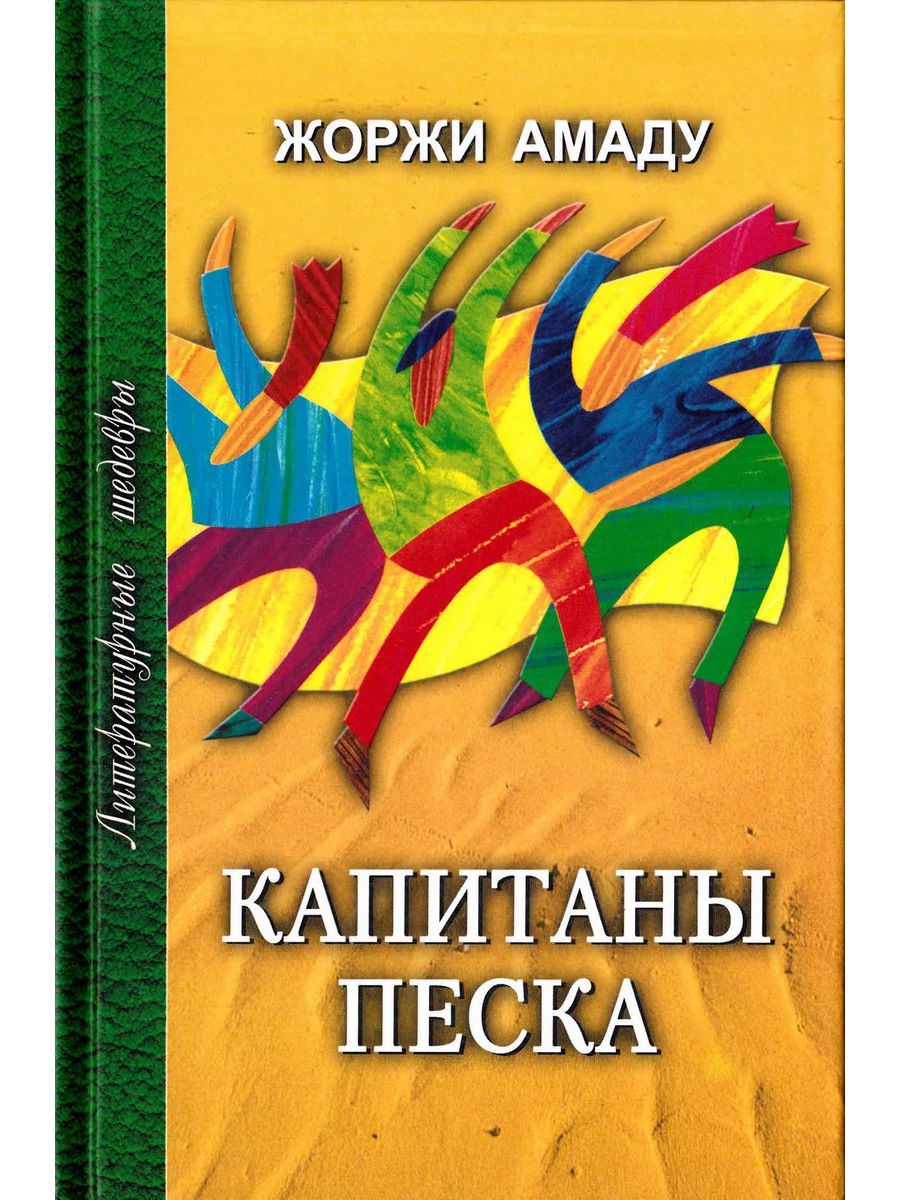 Капитаны песка автор. Ж.Амаду "Капитаны песка". Амаду Жоржи "Капитаны песка". Капитаны песка Жоржи Амаду книга.