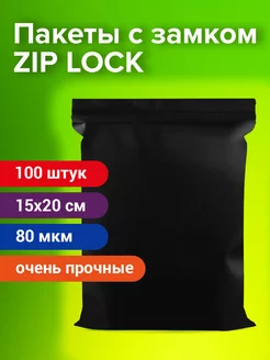 Пакеты упаковочные Zip Lock 15х20 см 100 шт черные зип Brauberg 196491127 купить за 393 ₽ в интернет-магазине Wildberries