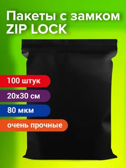 Пакеты упаковочные Zip Lock 20х30 см 100 шт черные зип Brauberg 196491128 купить за 725 ₽ в интернет-магазине Wildberries