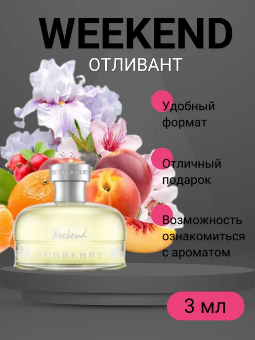 духи на распив Духи цветочные Burberry Weekend Уикенд 3 мл