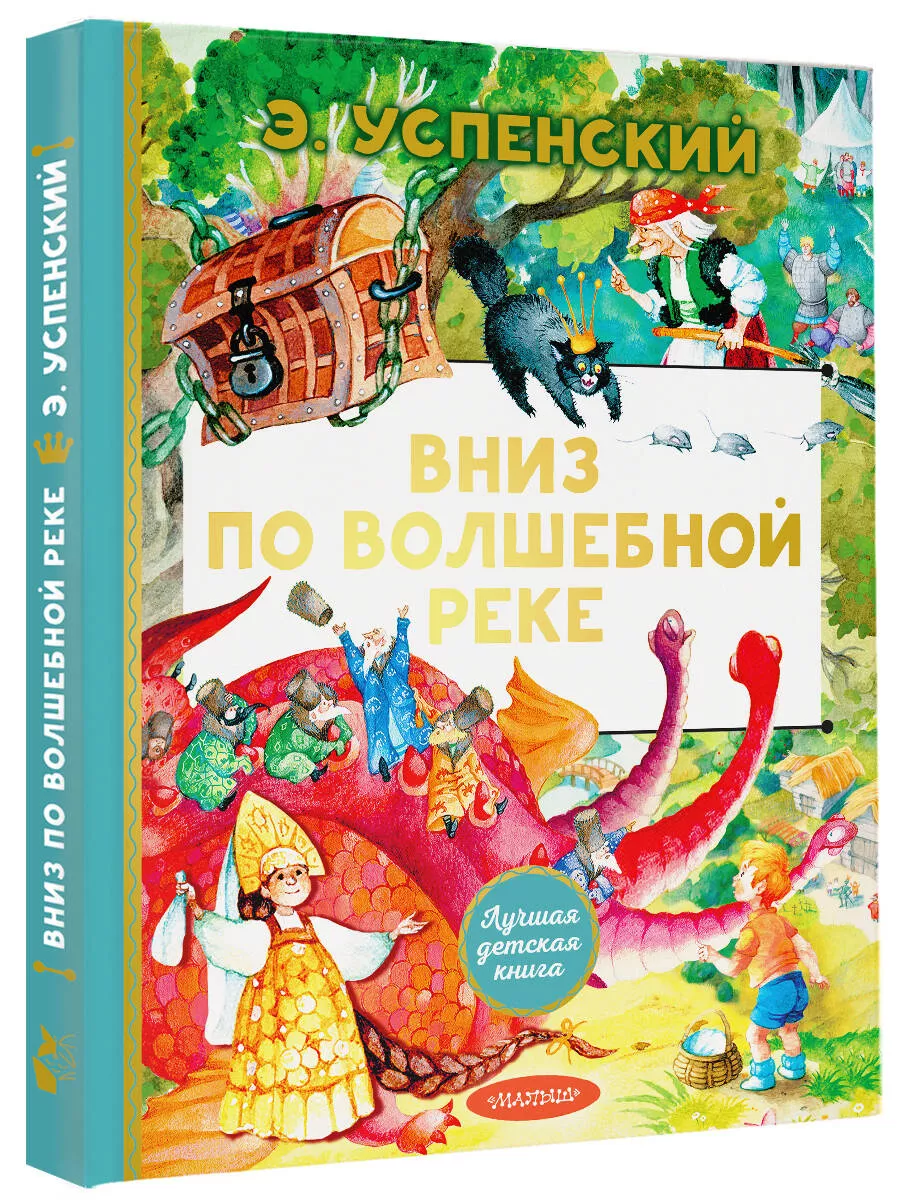 Вниз по волшебной реке Издательство АСТ 196491947 купить за 450 ₽ в  интернет-магазине Wildberries