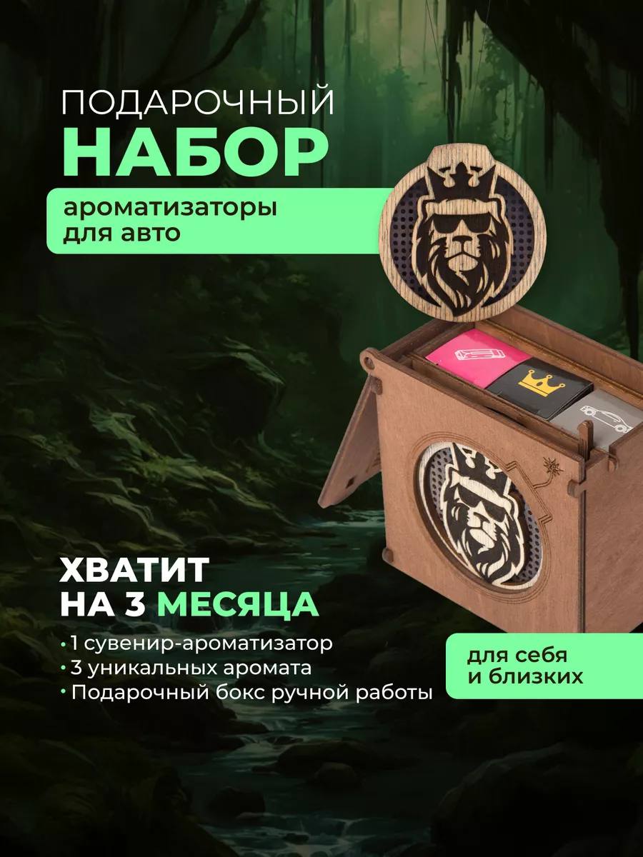 Подарочный набор ароматизаторов в машину на 23 февраля 196491982 купить за  1 341 ₽ в интернет-магазине Wildberries