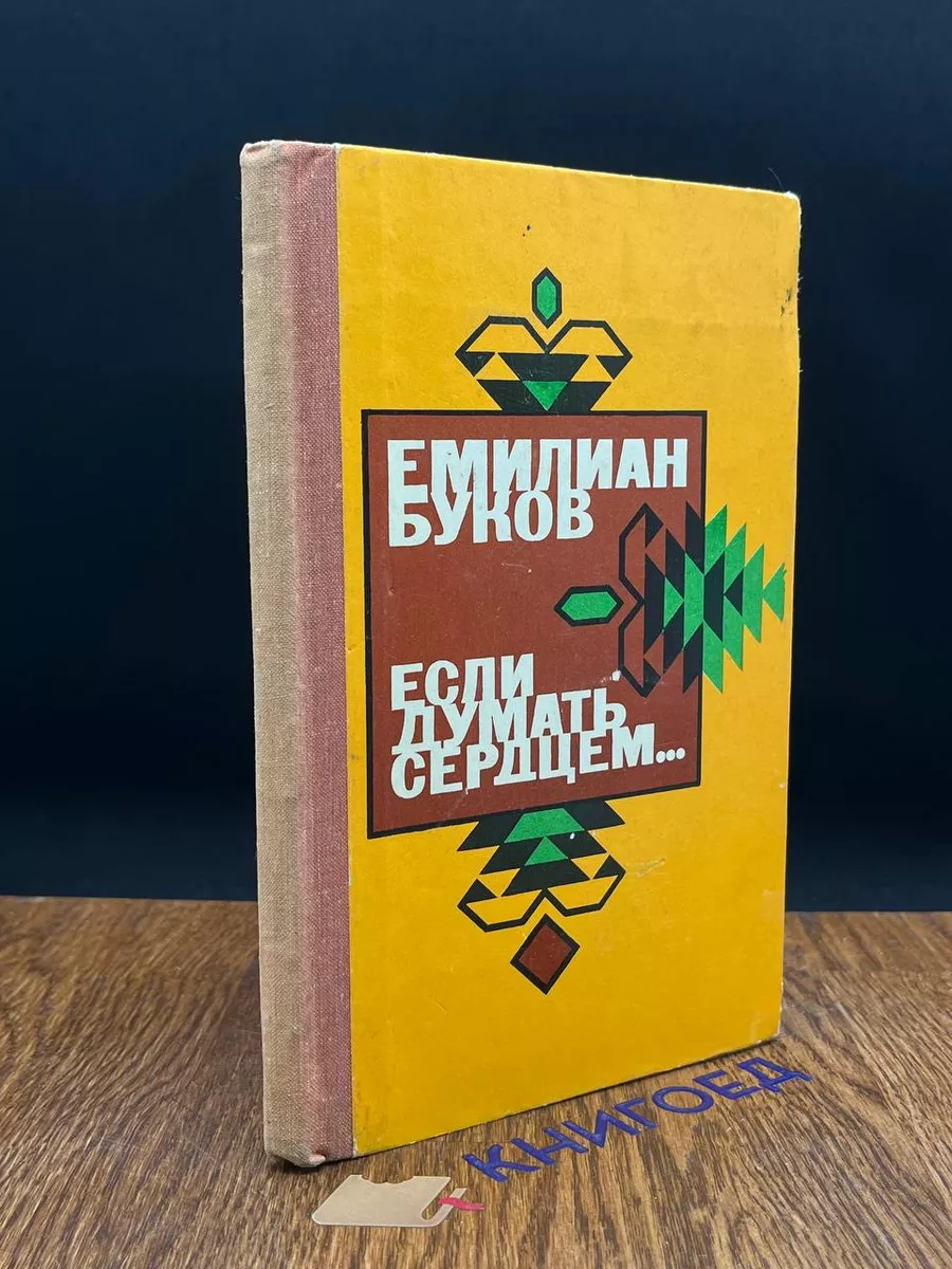 Если думать сердцем