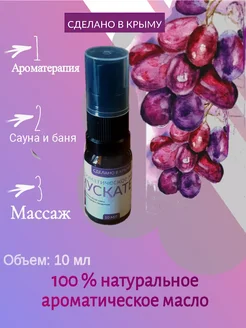 Ароматическое масло мускатель 10 мл. 196492987 купить за 230 ₽ в интернет-магазине Wildberries