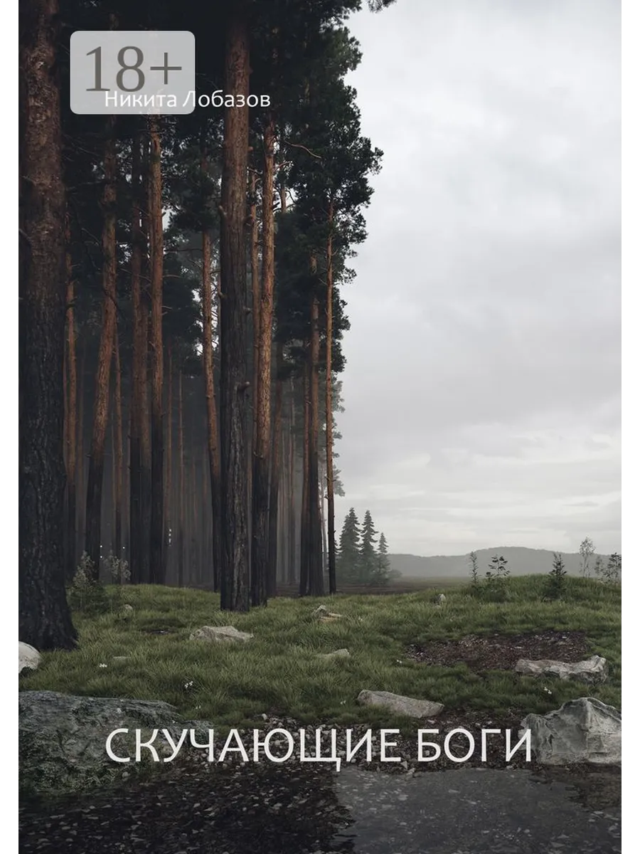 Лолитки в лесу Скучающие боги 196493230 купить за 1 465 ₽ в интернет-магазине Wildberries