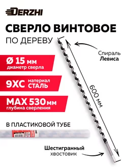 Сверло по дереву винтовое, 15х600 мм DERZHI 196493259 купить за 368 ₽ в интернет-магазине Wildberries