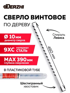 Сверло по дереву винтовое, 10х460 мм DERZHI 196493264 купить за 327 ₽ в интернет-магазине Wildberries