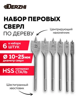 Набор перовых свёрл по дереву, 10,12,16,18,20,25 мм, 6 шт DERZHI 196493270 купить за 347 ₽ в интернет-магазине Wildberries