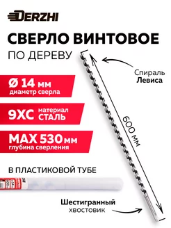 Сверло по дереву винтовое, 14х600 мм DERZHI 196493282 купить за 365 ₽ в интернет-магазине Wildberries