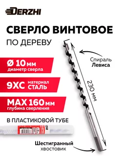 Сверло по дереву винтовое, 10х230 мм DERZHI 196493285 купить за 316 ₽ в интернет-магазине Wildberries