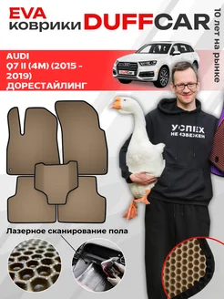 EVA коврики на Audi Q7 II (4M) (2015 - 2019) Дорестайлинг DUFFCAR 196493683 купить за 2 220 ₽ в интернет-магазине Wildberries