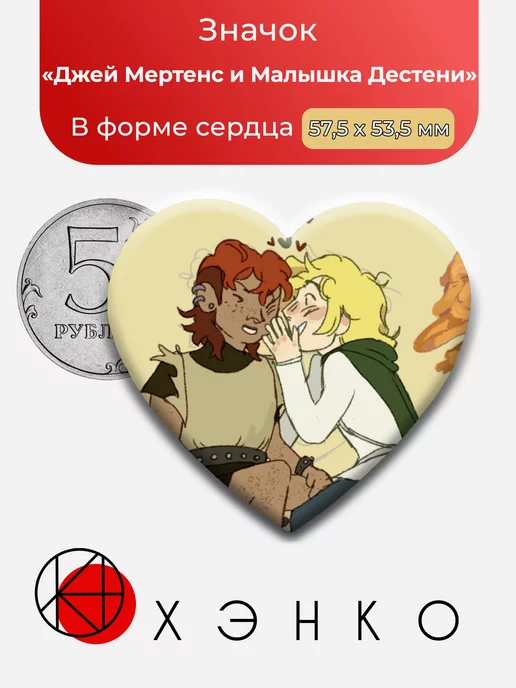 значок в виде сердца с Джеем Мертенсем и Малышкой Дестени