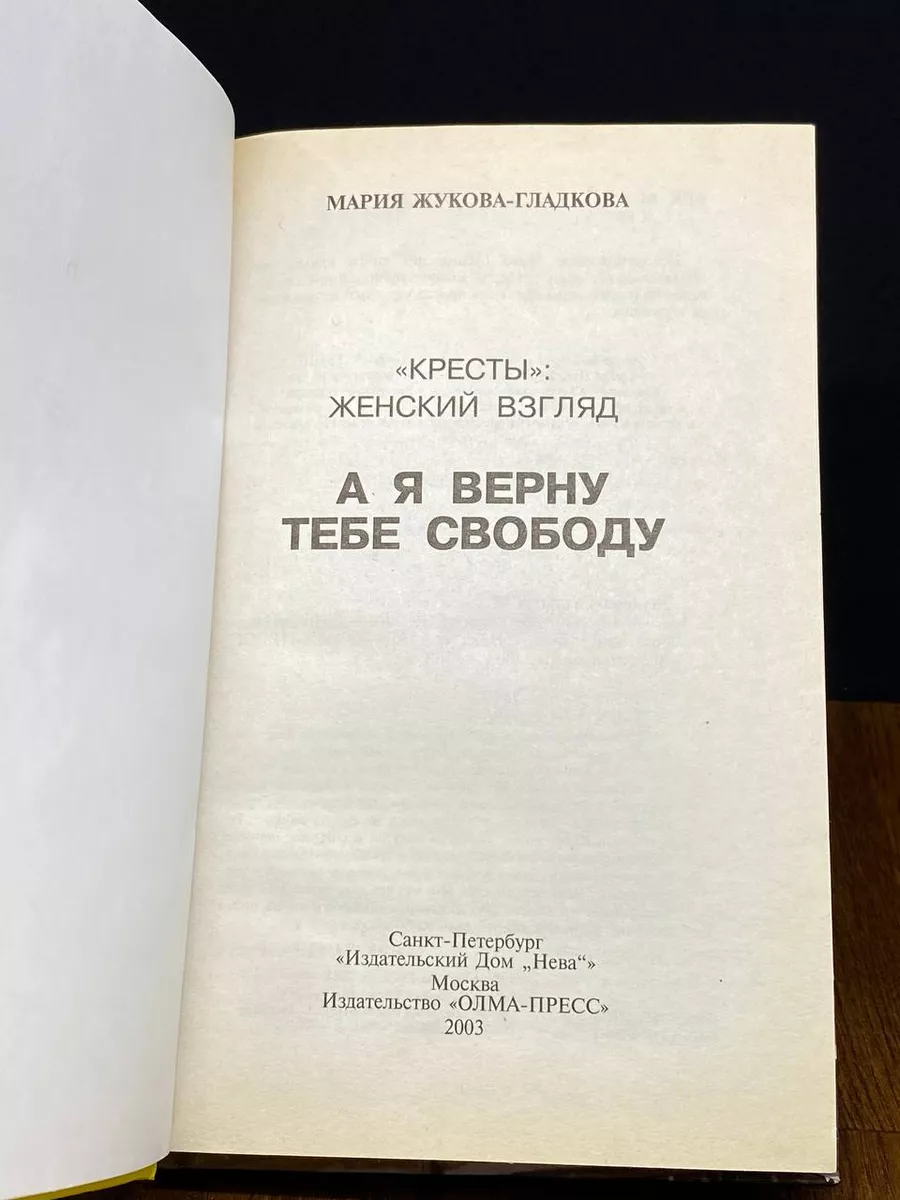 А я верну тебе свободу Нева 196494131 купить за 230 ₽ в интернет-магазине  Wildberries