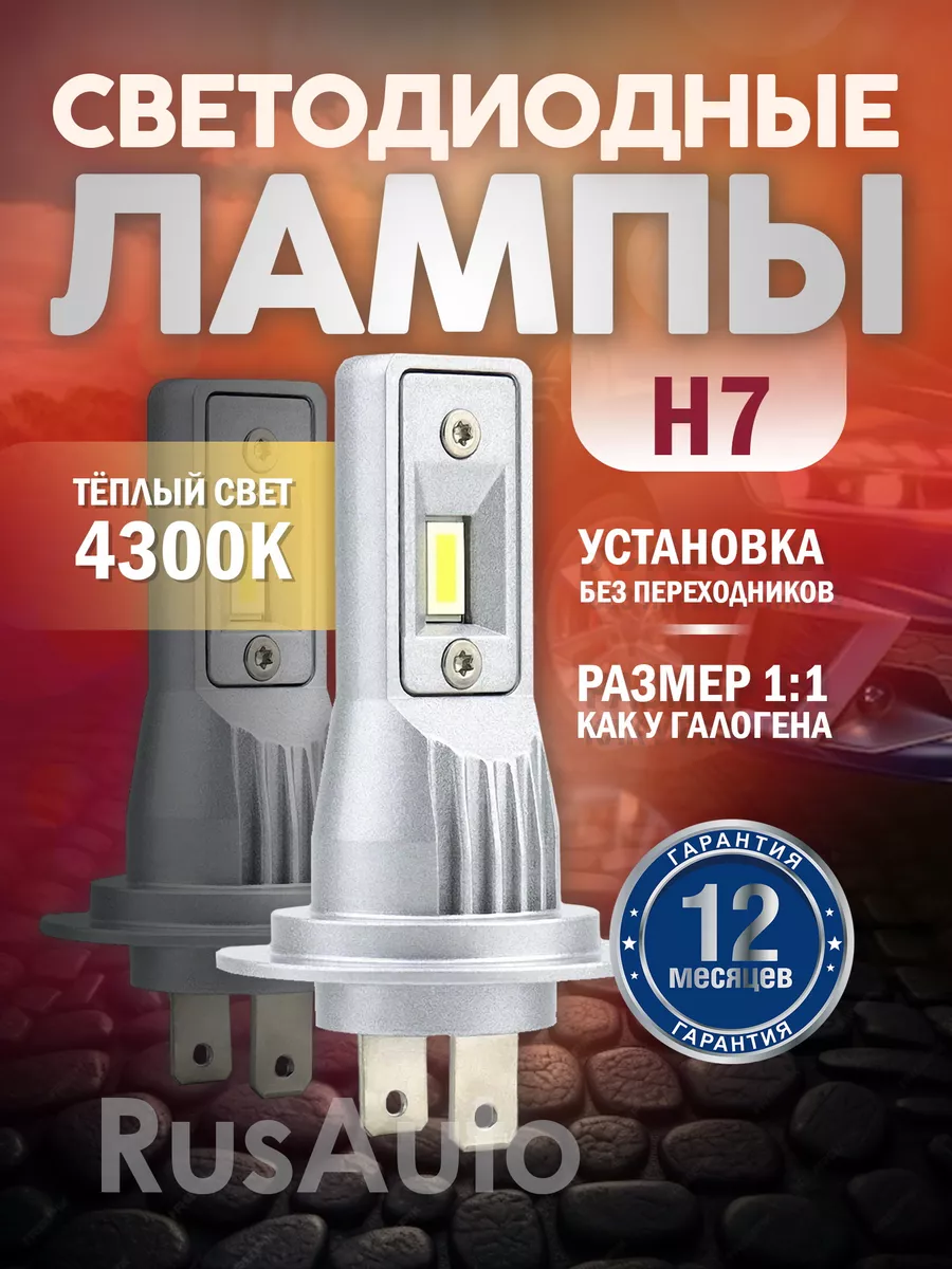 Лампы H7 led светодиодные для авто н7 желтые 4300 RusAuto 196495112 купить  за 2 483 ₽ в интернет-магазине Wildberries