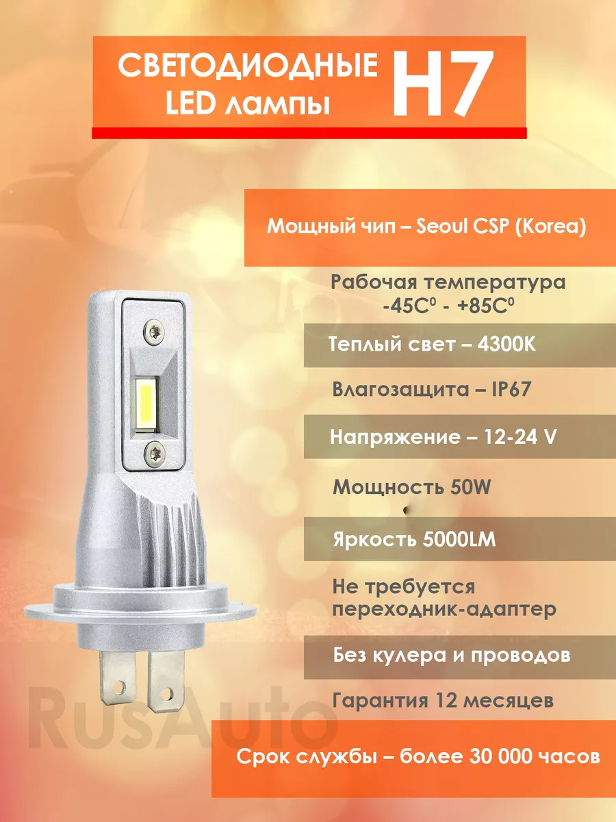 Лампы H7 led светодиодные для авто н7 желтые 4300 RusAuto 196495112 купить  за 2 483 ₽ в интернет-магазине Wildberries