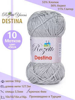 Пряжа с люрексом DESTINA Rozetti 196496824 купить за 1 057 ₽ в интернет-магазине Wildberries