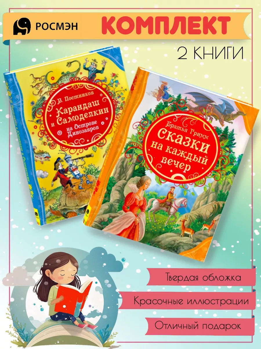 Карандаш и Самоделкин + Сказки на каждый вечер Издательство Росмэн  196497383 купить за 680 ₽ в интернет-магазине Wildberries