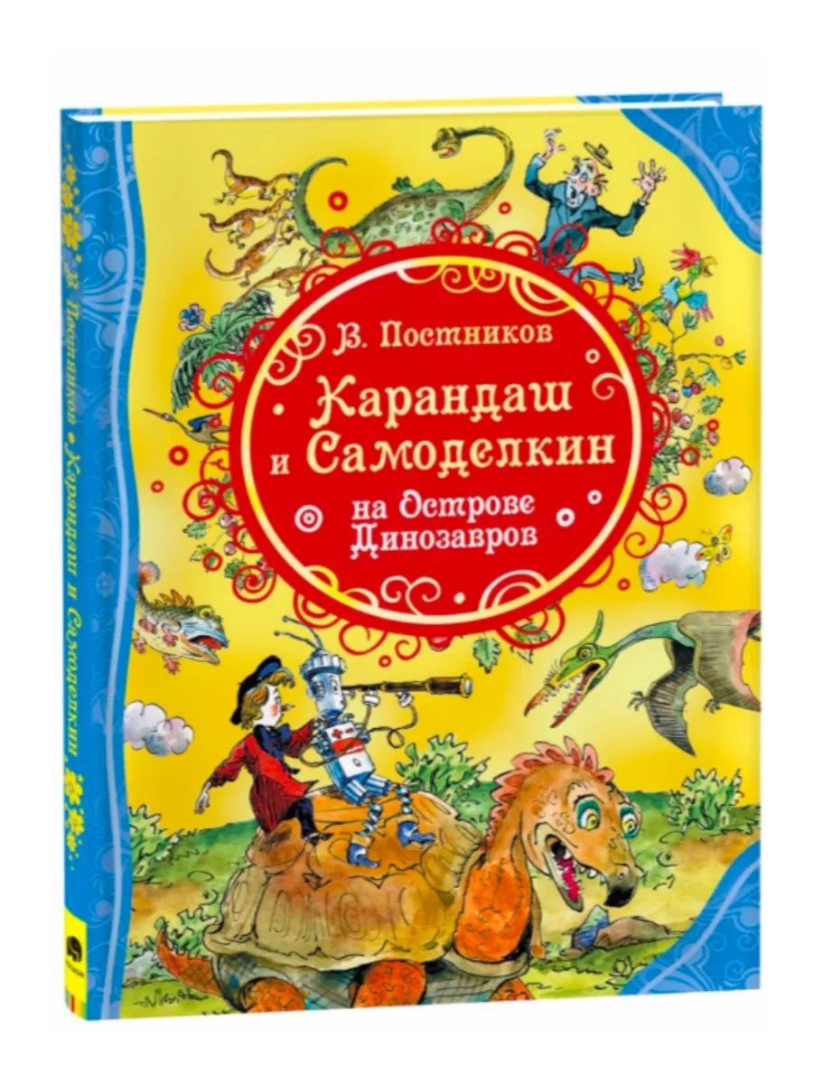 Карандаш и Самоделкин + Сказки на каждый вечер Издательство Росмэн  196497383 купить за 680 ₽ в интернет-магазине Wildberries