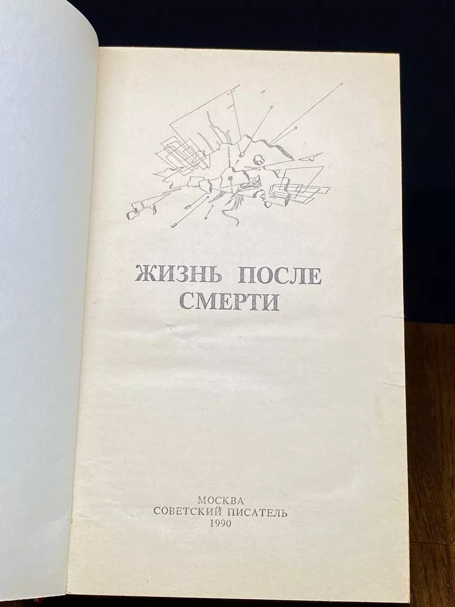 Жизнь после смерти Советский писатель. Москва 196497573 купить в  интернет-магазине Wildberries