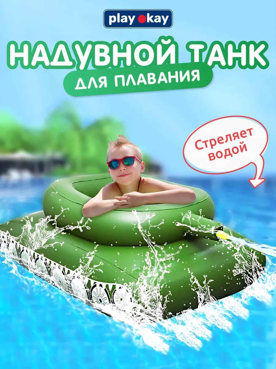 Круг для плавания надувной - Танк Play Okay 196497798 купить за 2 669 ₽ в  интернет-магазине Wildberries