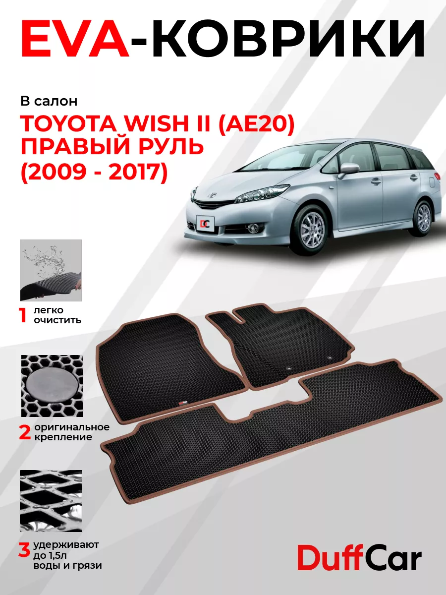 EVA коврики на Toyota Wish II (AE20) Правый руль DuffCar 196497979 купить  за 1 847 ₽ в интернет-магазине Wildberries