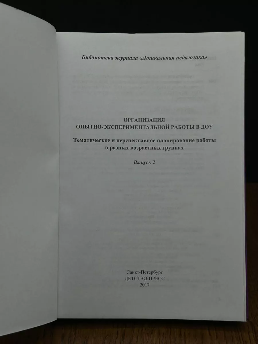 Организация опытно-экспериментальной работы в ДОУ. Выпуск 2 Детство-Пресс  196498107 купить за 937 ₽ в интернет-магазине Wildberries