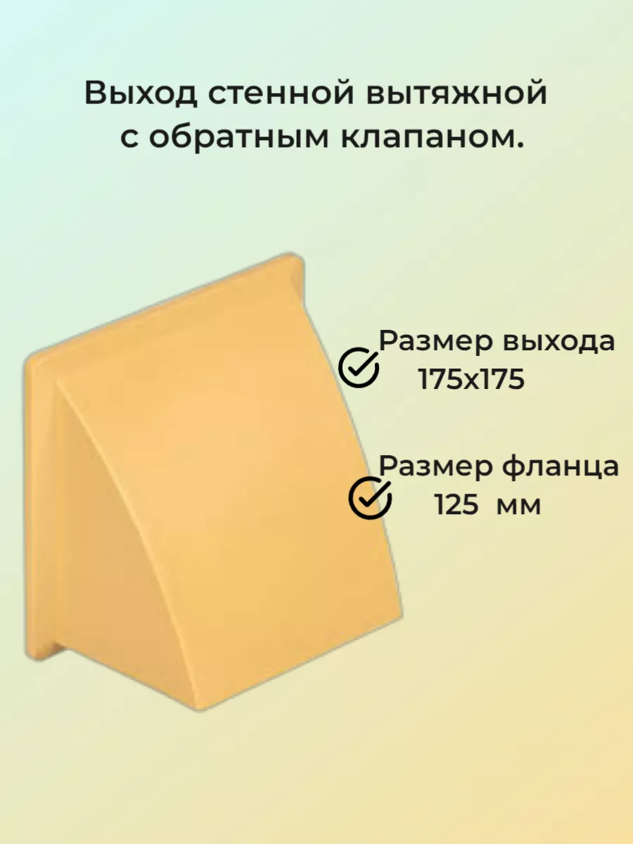 Выход стенной с фланцем d 125 и с обратным клапаном 175х175