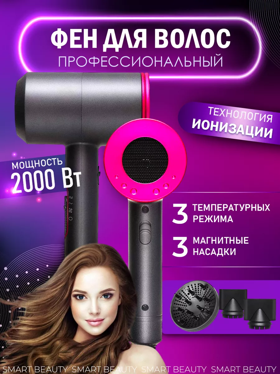 Профессиональный фен для волос с насадками Smart Beauty 196498818 купить за  1 322 ₽ в интернет-магазине Wildberries