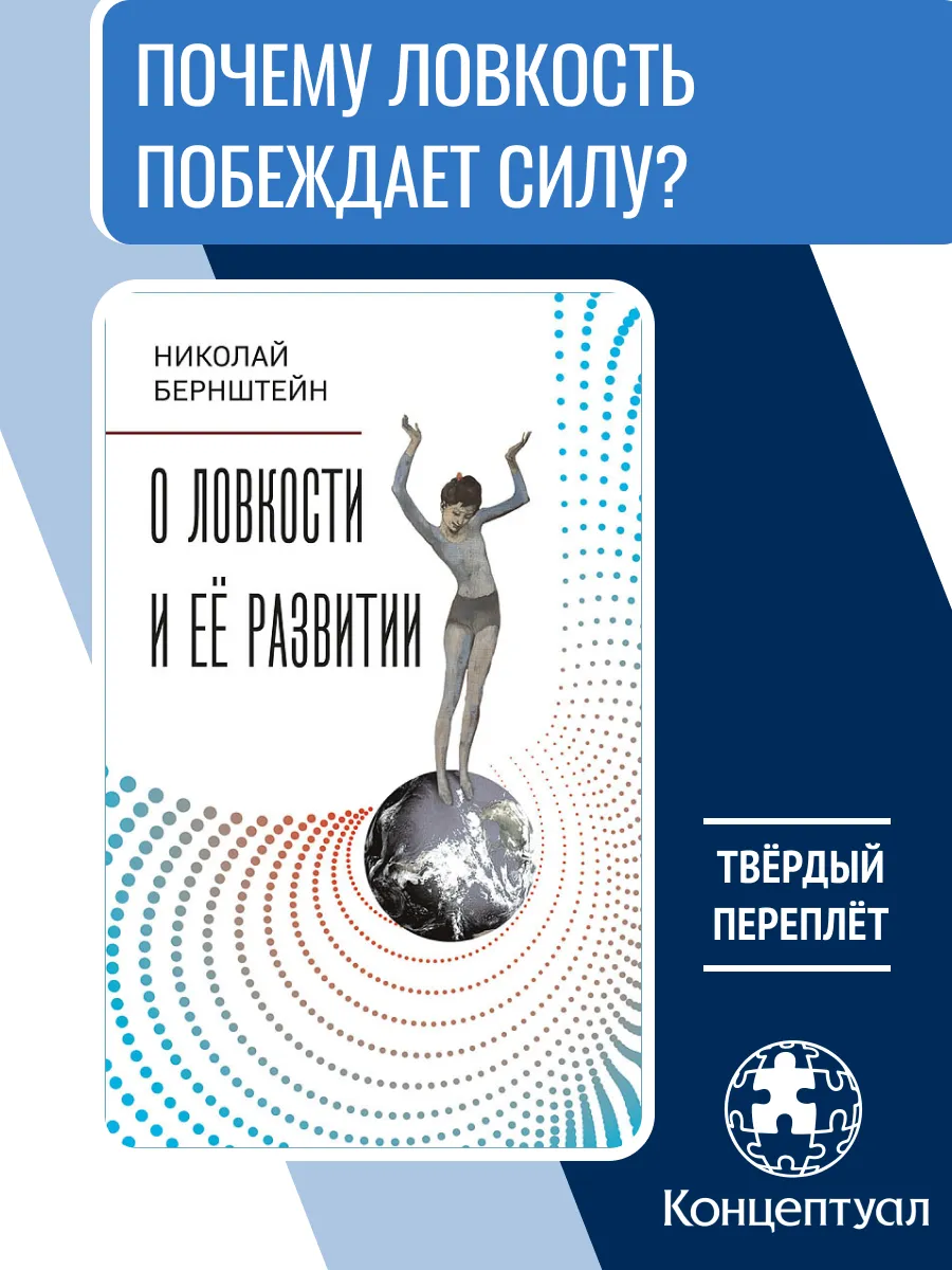 О ловкости и ее развитии, Бернштейн Н
