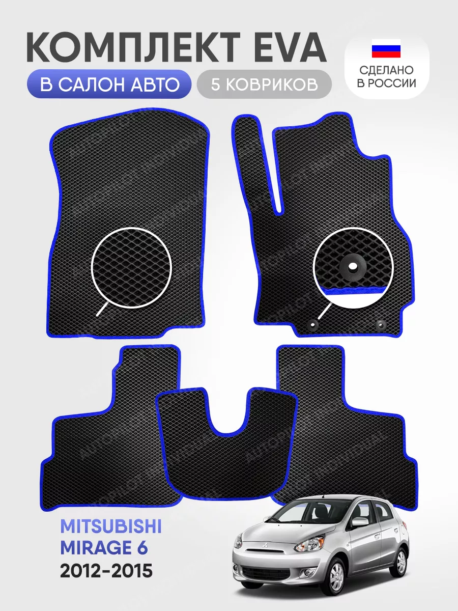 эва коврики в машину Mitsubishi Mirage 6 2012-2015 AUTOPILOT INDIVIDUAL  196500903 купить за 2 050 ₽ в интернет-магазине Wildberries