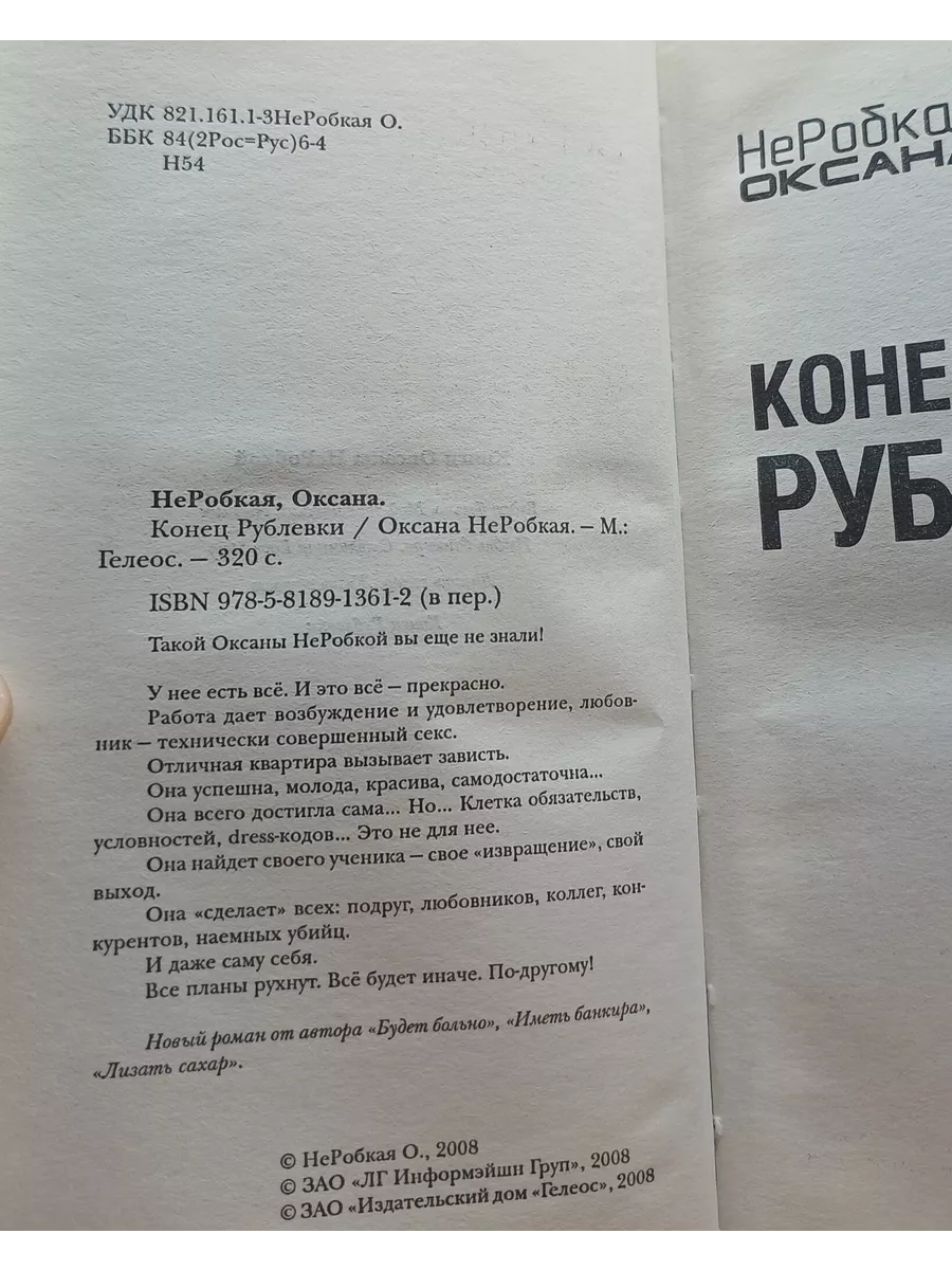 Конец Рублевки / НеРобкая Оксана Гелеос 196501578 купить в  интернет-магазине Wildberries