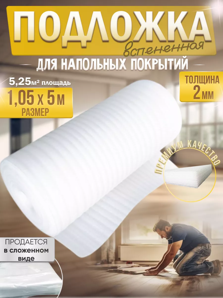 Подложка под ламинат и...